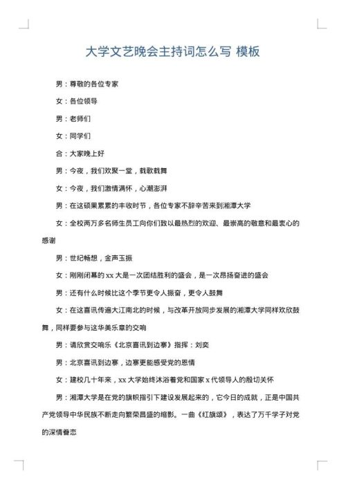 大学文艺晚会主持词怎么写