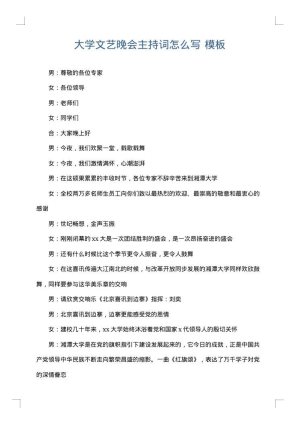 大学文艺晚会主持词怎么写