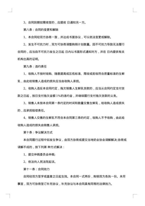 生鲜乳购销合同