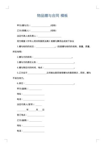 物品赠与合同