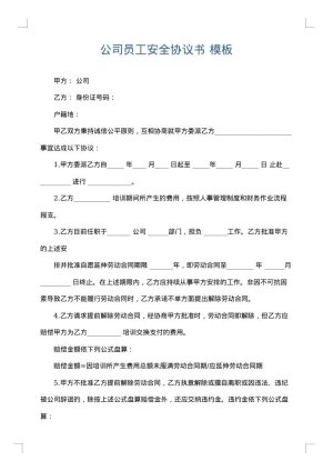 公司员工安全协议书
