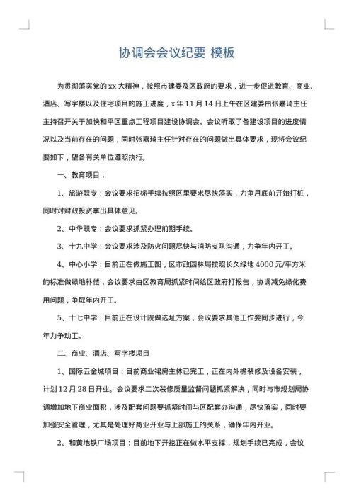 协调会会议纪要
