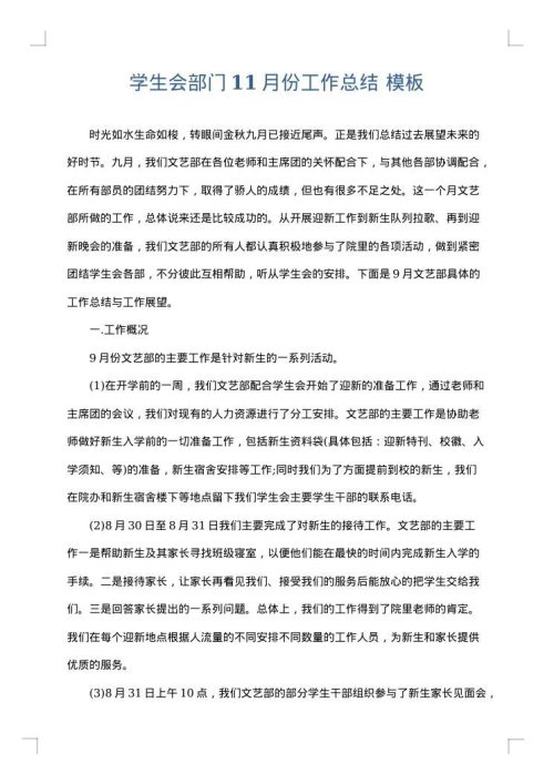 学生会部门11月份工作总结