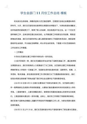 学生会部门11月份工作总结