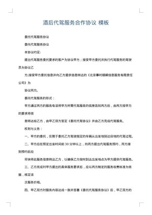 酒后代驾服务合作协议