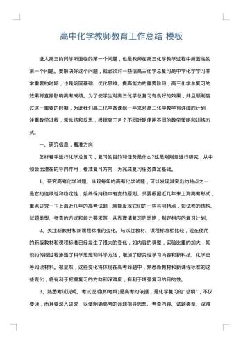 高中化学教师教育工作总结