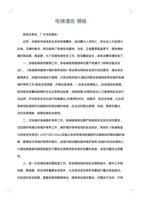 电梯通告