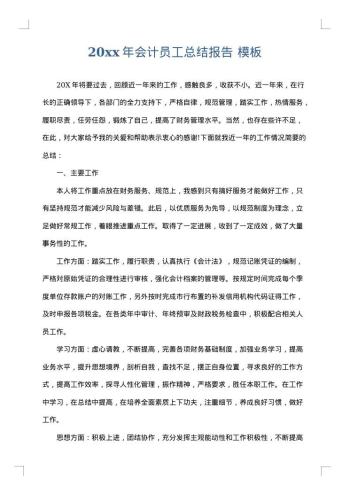 20xx年会计员工总结报告