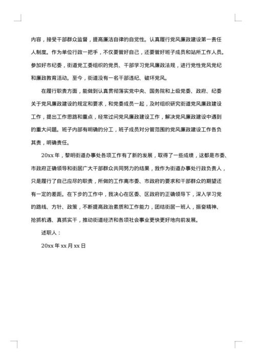 街道办事处述职报告模板