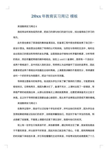 20xx年教育实习周记