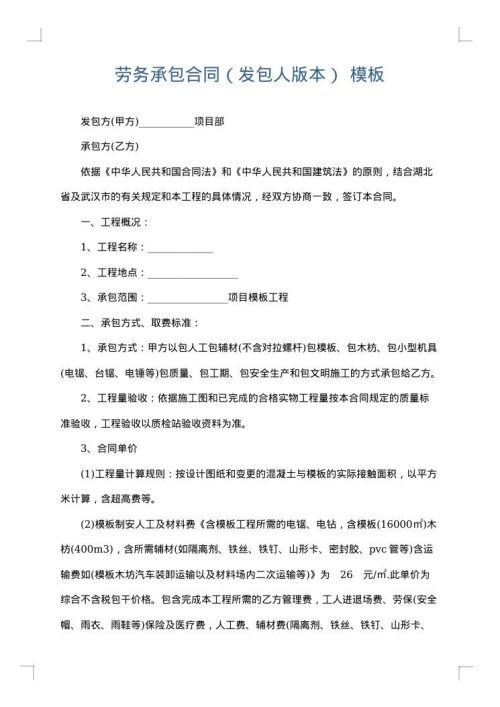 劳务承包合同（发包人版本）