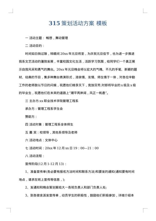 315策划活动方案