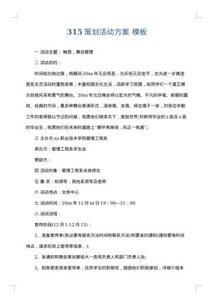 315策划活动方案