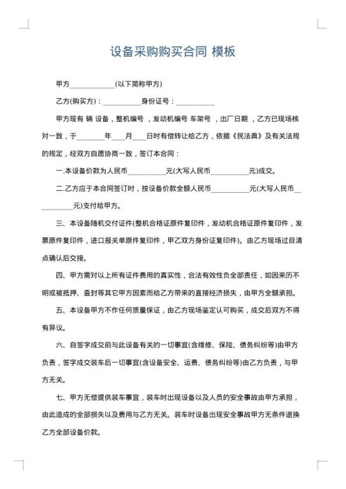 设备采购购买合同
