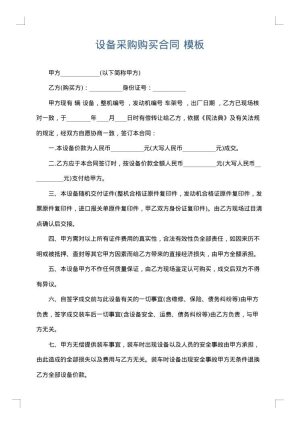 设备采购购买合同