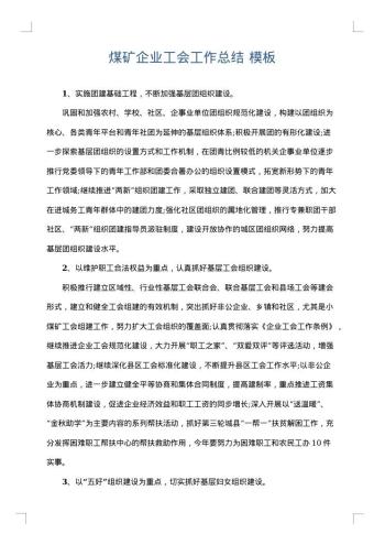 煤矿企业工会工作总结