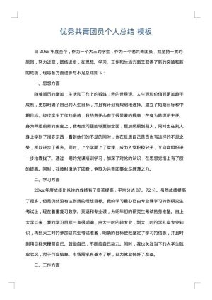 优秀共青团员个人总结