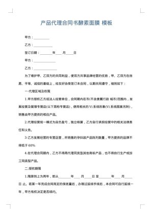 产品代理合同书酵素面膜