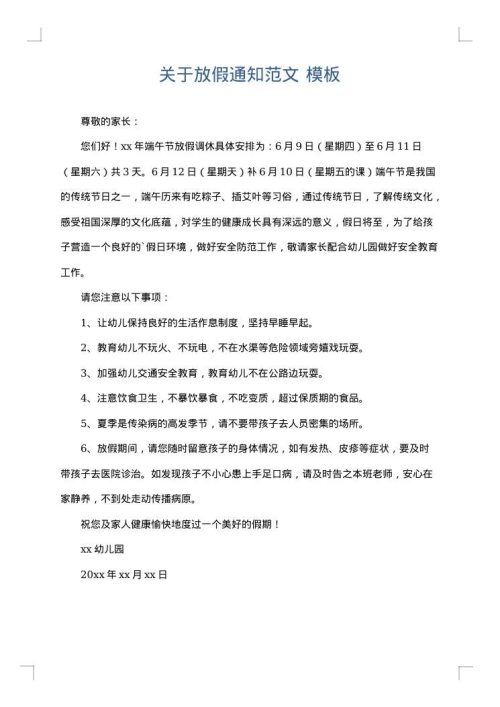 关于放假通知范文
