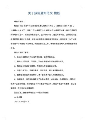 关于放假通知范文