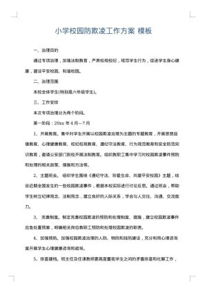 小学校园防欺凌工作方案