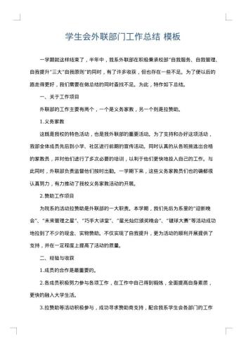 学生会外联部门工作总结