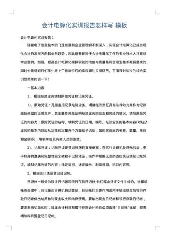 会计电算化实训报告怎样写