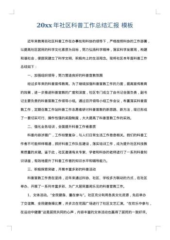 20xx年社区科普工作总结汇报