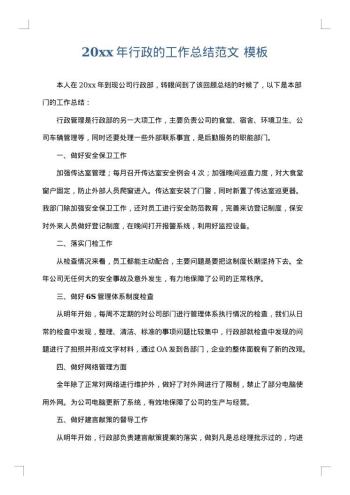 20xx年行政的工作总结范文