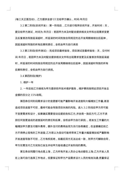 APP开发协议模板合同