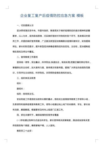企业复工复产后疫情防控应急方案