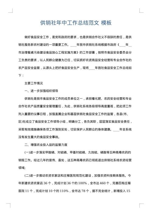 供销社年中工作总结范文