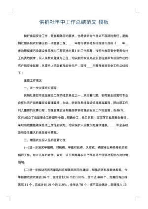 供销社年中工作总结范文