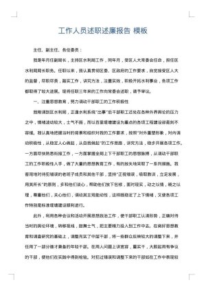 工作人员述职述廉报告