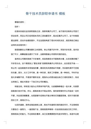 骨干技术员辞职申请书