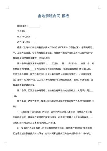 畲地承租合同