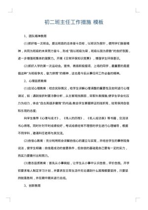 初二班主任工作措施