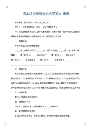 酒水经销商销售的合同范本