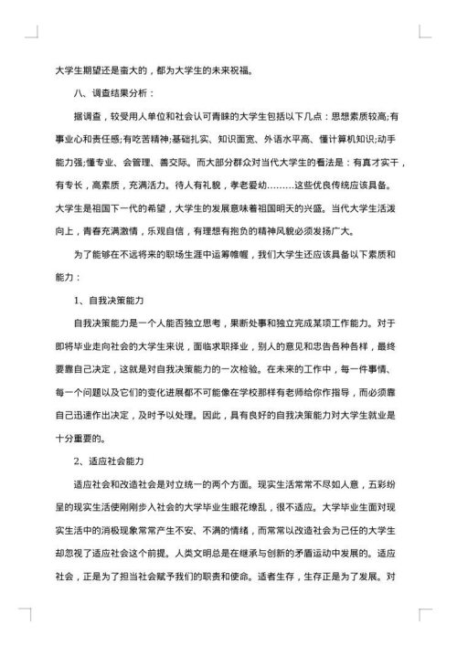 大学生的社会调查报告