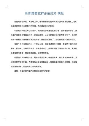 新郎婚宴致辞必备范文