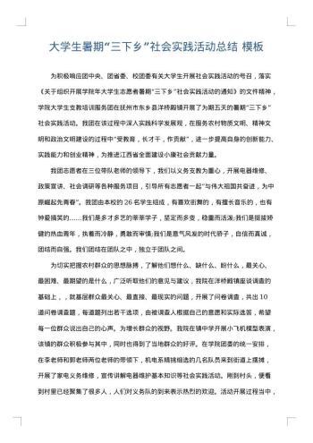 大学生暑期“三下乡”社会实践活动总结