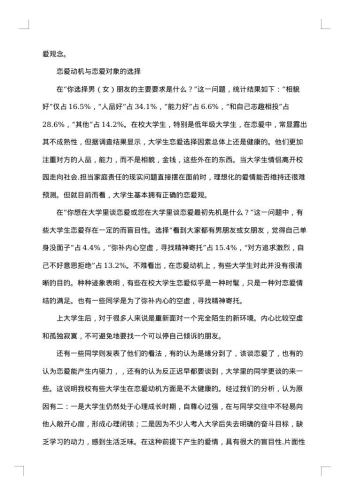 大学生爱情观调查报告