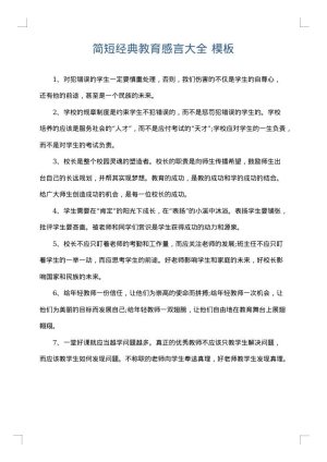 简短经典教育感言大全