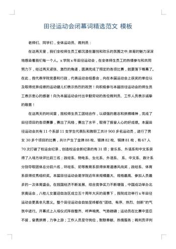 田径运动会闭幕词精选范文