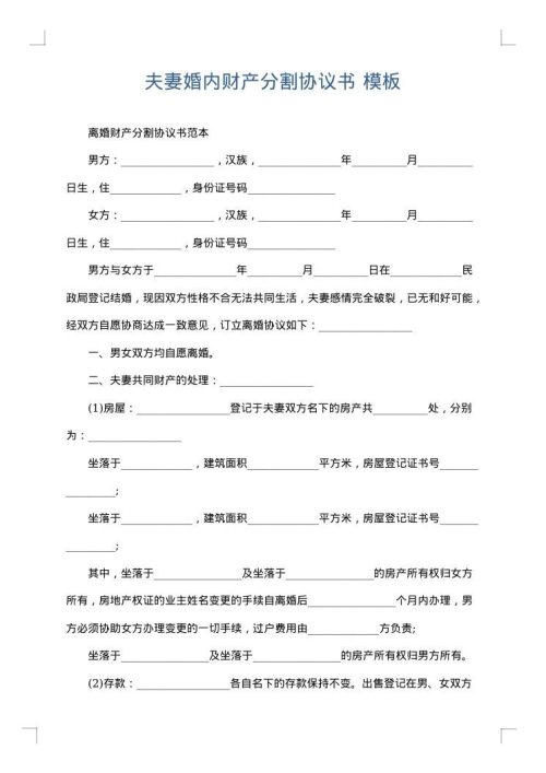 夫妻婚内财产分割协议书