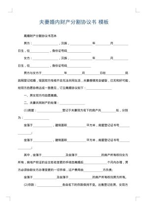 夫妻婚内财产分割协议书