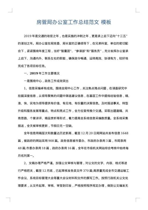 房管局办公室工作总结范文