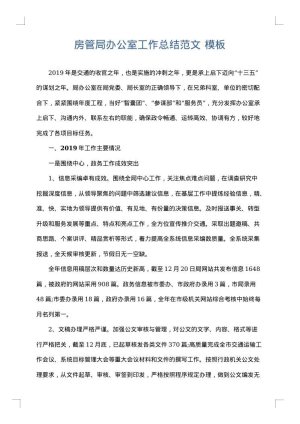 房管局办公室工作总结范文