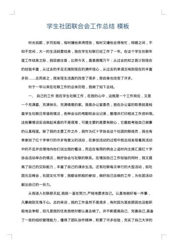 学生社团联合会工作总结