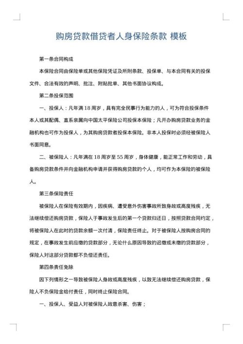 购房贷款借贷者人身保险条款